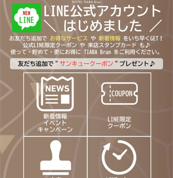【公式】TIARA Brun｜LINE公式アカウント開始のお知らせ