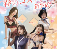 春限定｜可愛い＆セクシー新生活コスプレ開始♪