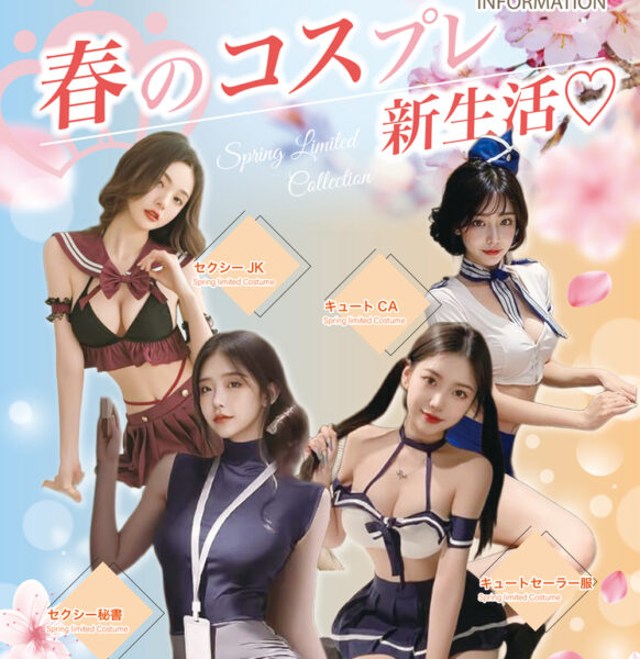 春限定｜可愛い＆セクシー新生活コスプレ開始♪