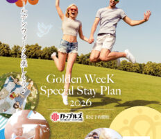 2026年GWご宿泊プラン｜予約受付開始♪