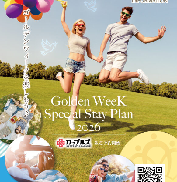 2026年GWご宿泊プラン｜予約受付開始♪