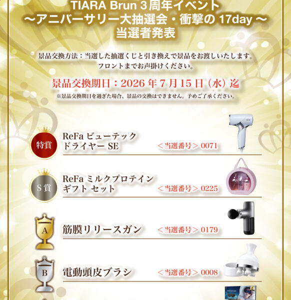 TIARA Brun3周年イベント｜当選者発表