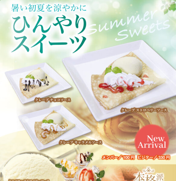 初夏限定｜ウェルカムスイーツ♪