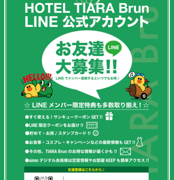 【公式】TIARA Brun｜LINE公式アカウント開始