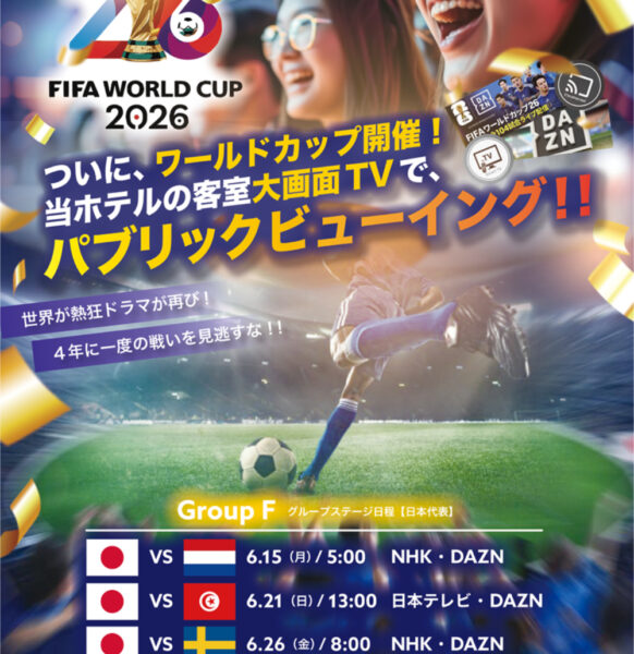 FIFAワールドカップ2026開催｜客室「大画面スマートTV」で大迫力のパブリックビューイング！