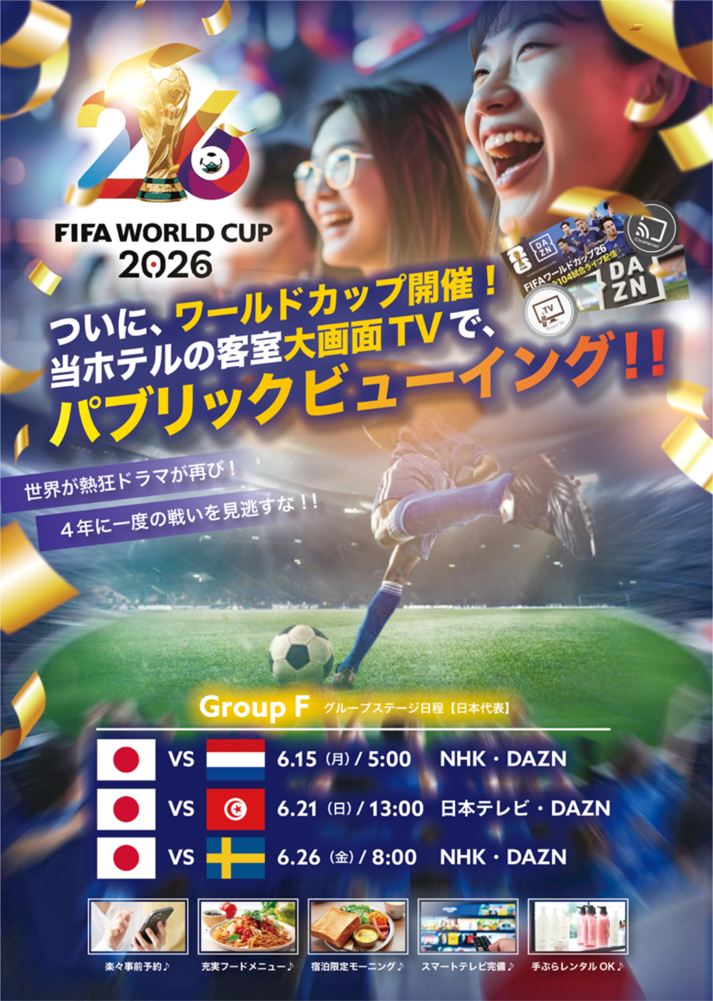 FIFAワールドカップ2026開催｜客室「大画面スマートTV」で大迫力の