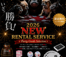 レンタルサービス｜いざ勝負！ホテルパーティーグッズ貸出し開始♪