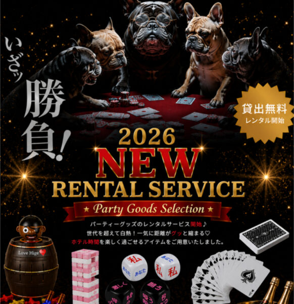 レンタルサービス｜いざ勝負！ホテルパーティーグッズ貸出し開始♪
