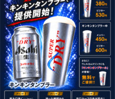 NEW｜夏本番！Asahi SUPER”DRY” キンキンタンブラーで、最高の一杯を。