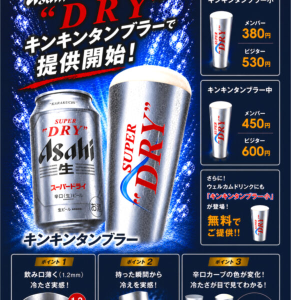 NEW｜夏本番！Asahi SUPER”DRY” キンキンタンブラーで、最高の一杯を。