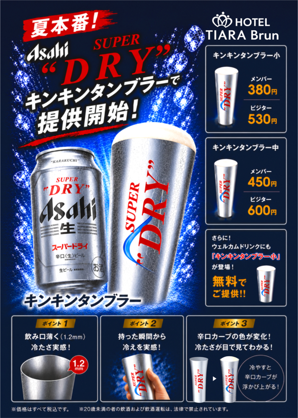 NEW｜夏本番！Asahi SUPER”DRY” キンキンタンブラーで、最高の一杯を