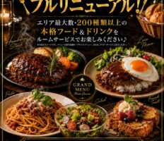 グランドメニュー｜待望のフルリニューアル☆エリア最大級200種以上！