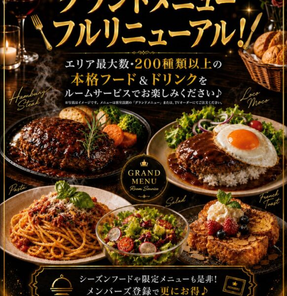 グランドメニュー｜待望のフルリニューアル☆エリア最大級200種以上！