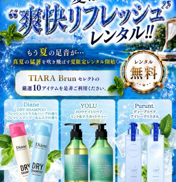 夏限定｜無料ひんやりセレクトアイテムのレンタル開始♪