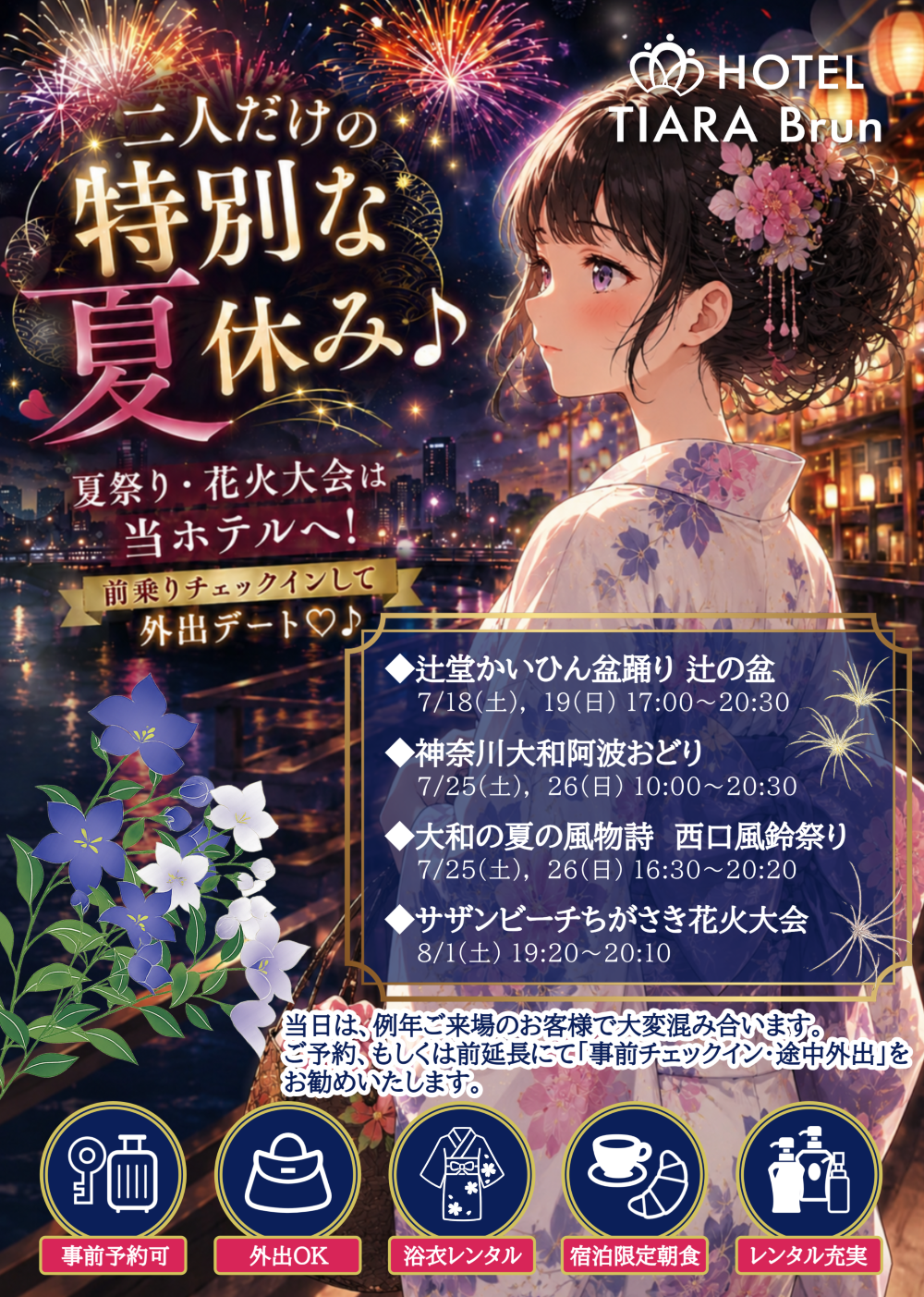 2026年夏】浴衣で花火デート♪｜カップルズ限定予約受付中 - HOTEL