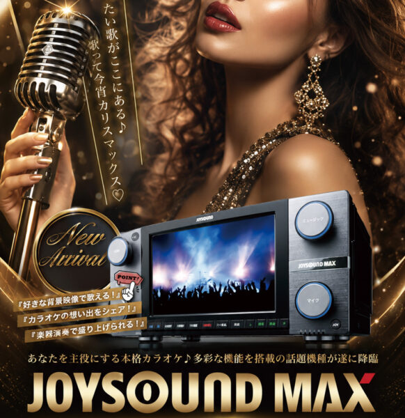 カラオケルーム｜JOYSOUND MAXへリニューアル！