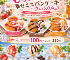 夏限定ウェルカムスイーツ｜ひんやり新食感「幸せミニパンケーキ」登場♪