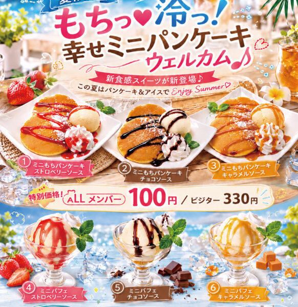 夏限定ウェルカムスイーツ｜ひんやり新食感「幸せミニパンケーキ」登場♪