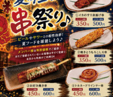 夏限定｜屋台串祭り開催！ビールと相性抜群の人気串メニューが新登場♪