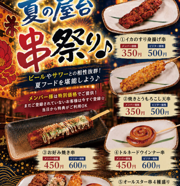 夏限定｜屋台串祭り開催！ビールと相性抜群の人気串メニューが新登場♪