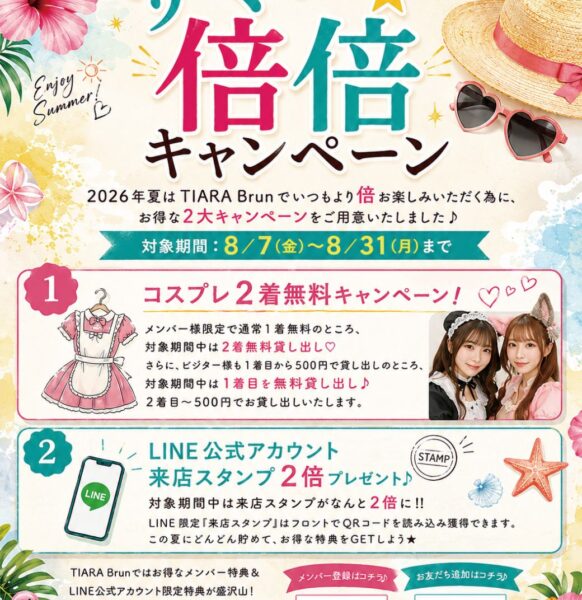 2026夏の倍倍キャンペーン｜コスプレ2着無料・LINE来店スタンプ2倍　8/7(金)～開始♪